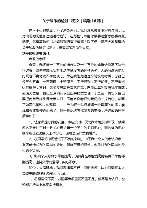 关于缺考的检讨书范文（精选16篇）