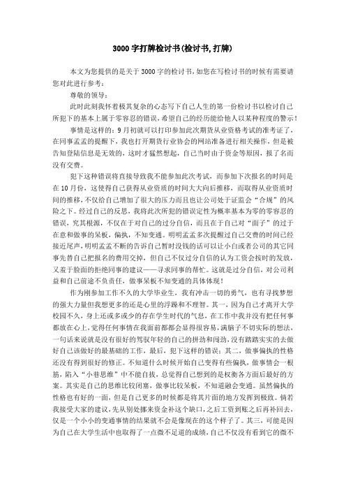 3000字打牌检讨书(检讨书,打牌)