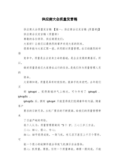 供应商大会质量发言稿