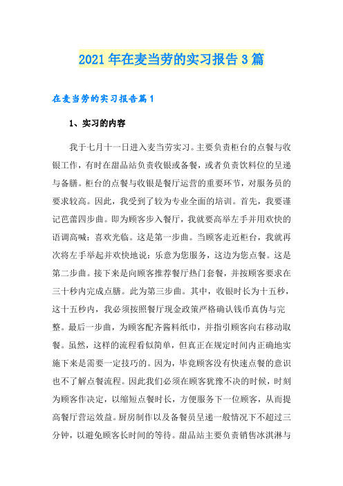 2021年在麦当劳的实习报告3篇