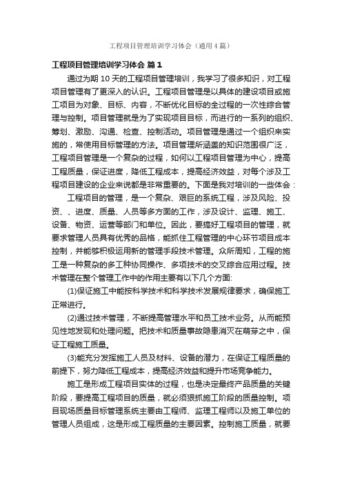 工程项目管理培训学习体会（通用4篇）