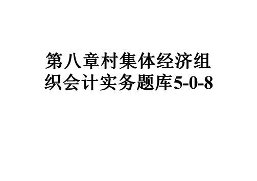 第八章村集体经济组织会计实务题库5-0-8