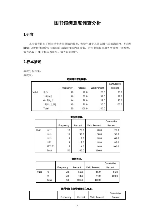 图书馆满意度调查分析论文