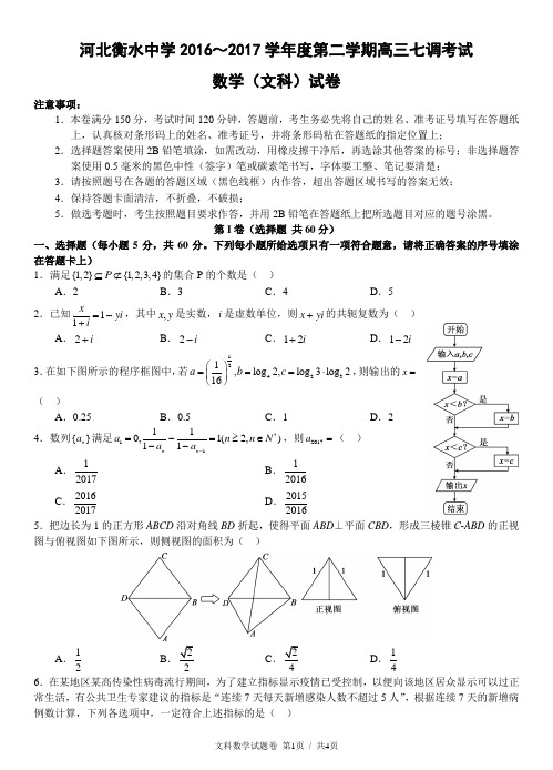 衡水中学高2017届16-17学年(下)七调试题——数学文