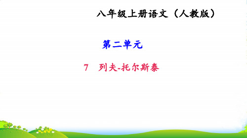 人教部编版八年级语文上册课件：7 列夫托尔斯泰 (共30张PPT)