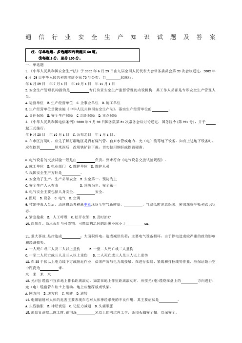 通信行业安全生产知识试题