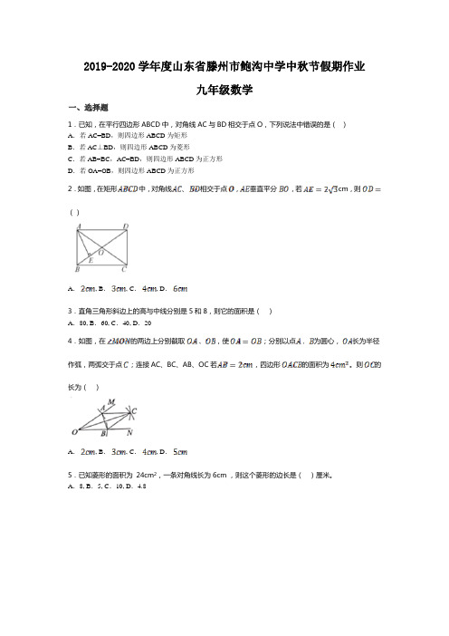 山东省滕州市鲍沟中学2019-2020学年度中秋节假期作业九年级数