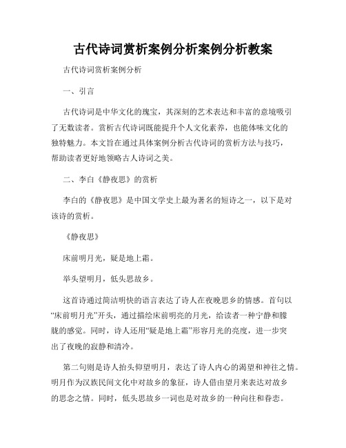 古代诗词赏析案例分析案例分析教案