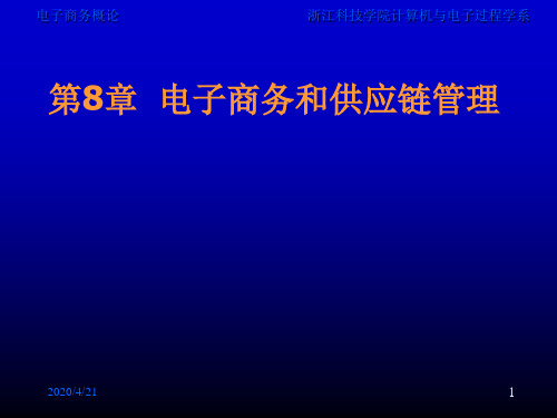 电子商务和供应链管理PPT课件