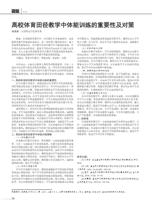 高校体育田径教学中体能训练的重要性及对策