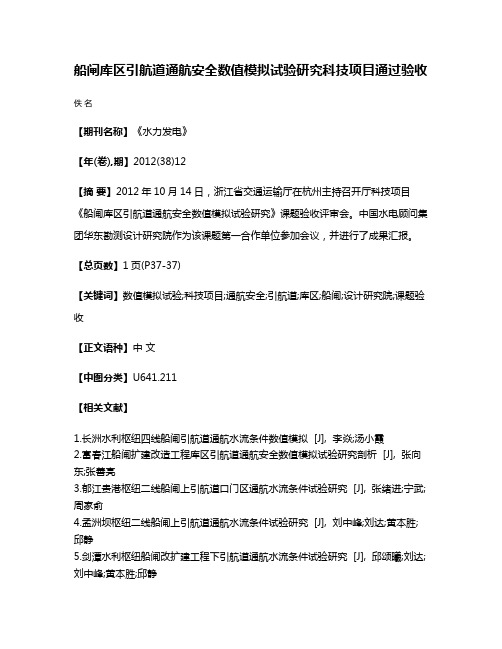 船闸库区引航道通航安全数值模拟试验研究科技项目通过验收