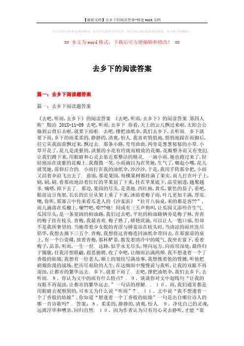 【最新文档】去乡下的阅读答案-精选word文档 (12页)