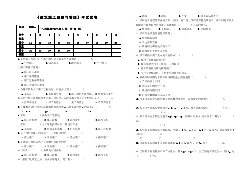 建筑施工组织与管理考试试卷及全部答案