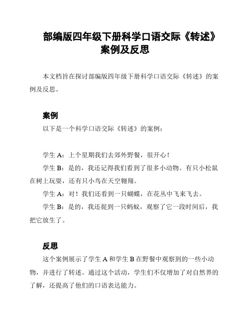 部编版四年级下册科学口语交际《转述》案例及反思