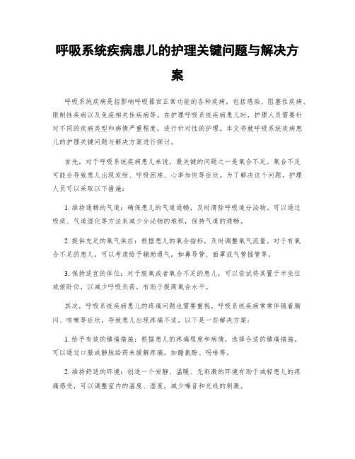 呼吸系统疾病患儿的护理关键问题与解决方案