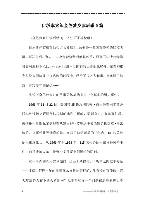 伊坂幸太郎金色梦乡读后感6篇