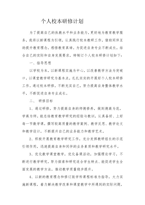 2016个人校本研修计划