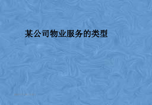 某公司物业服务的类型