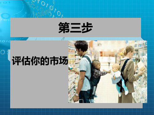 了解顾客评估你的市场教学PPT_OK