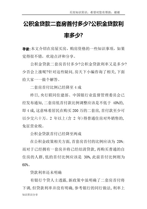 公积金贷款二套房首付多少-公积金贷款利率多少-