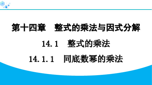 14.1.1 同底数幂的乘法【课课练】八年级上册人教版数学