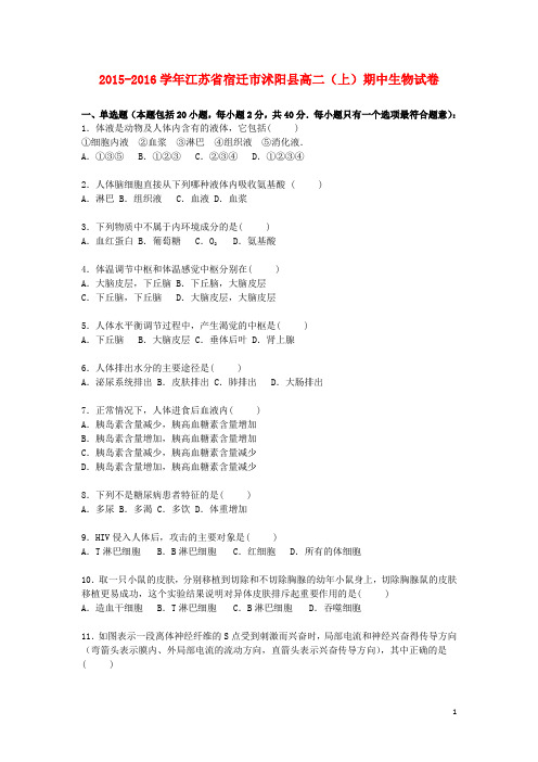 江苏省宿迁市沭阳县高二生物上学期期中试题(含解析)