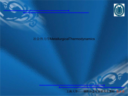 冶金热力学MetallurgicalThermodynamics