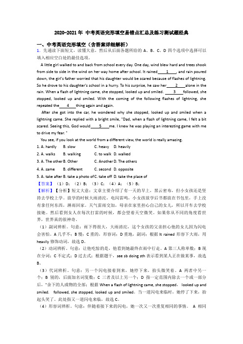 2020-2021年 中考英语完形填空易错点汇总及练习测试题经典