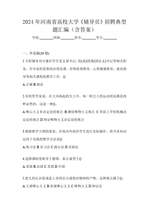 2024年河南省高校大学《辅导员》招聘典型题汇编(含答案)