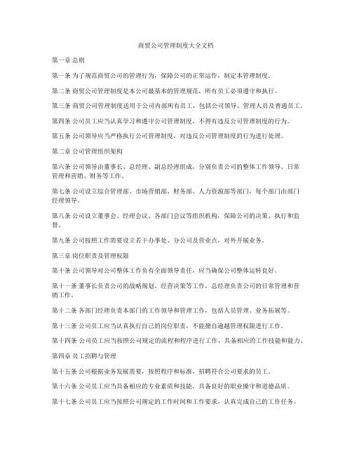 商贸公司管理制度大全文档