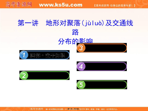 浙江专用版高中地理课件地形对聚落及交通线路分布的影响湘教版