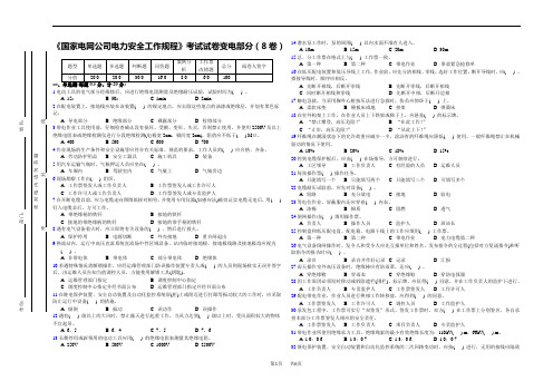 《国家电网公司电力安全工作规程》考试试卷变电部分(8卷)