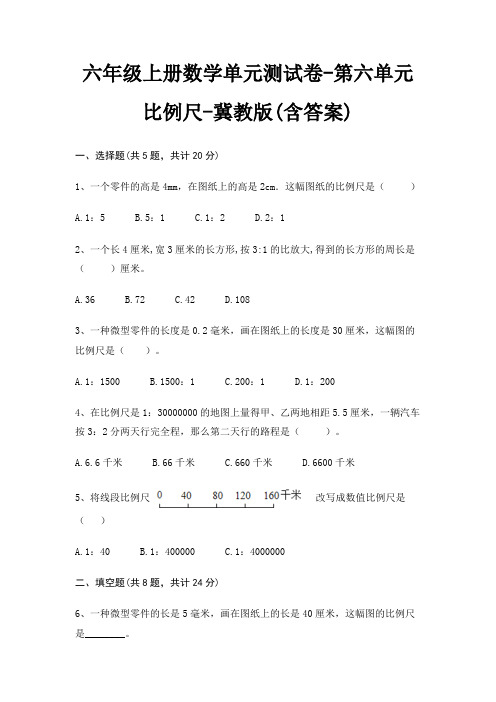 六年级上册数学单元测试卷-第六单元 比例尺-冀教版(含答案)