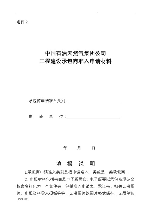 中石油工程建设承包商准入申请材料