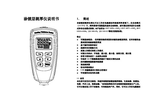 北京海瑞拓仪表有限公司 涂镀层测厚仪  中文说明书