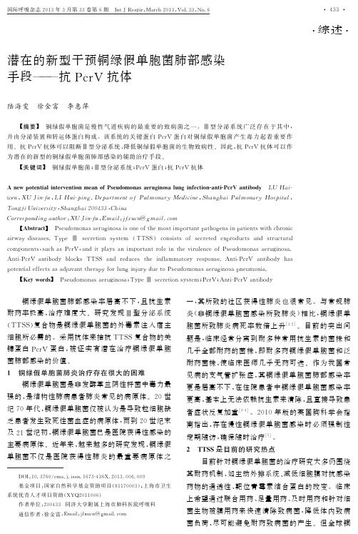 潜在的新型干预铜绿假单胞菌肺部感染手段——抗PcrⅤ抗体