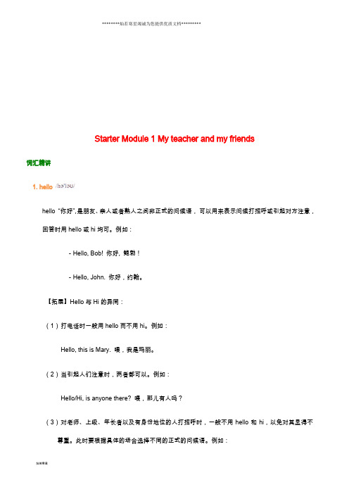 七年级英语上册 Starter Module 1 My teacher and my friends词汇精讲 (新版)外研版