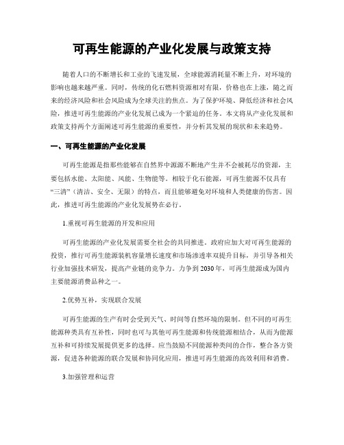 可再生能源的产业化发展与政策支持