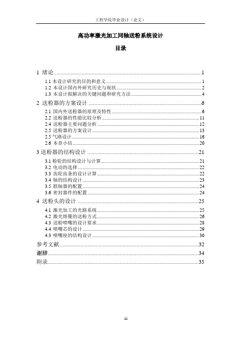 毕设论文--功高率激光加工同轴送粉系统设计