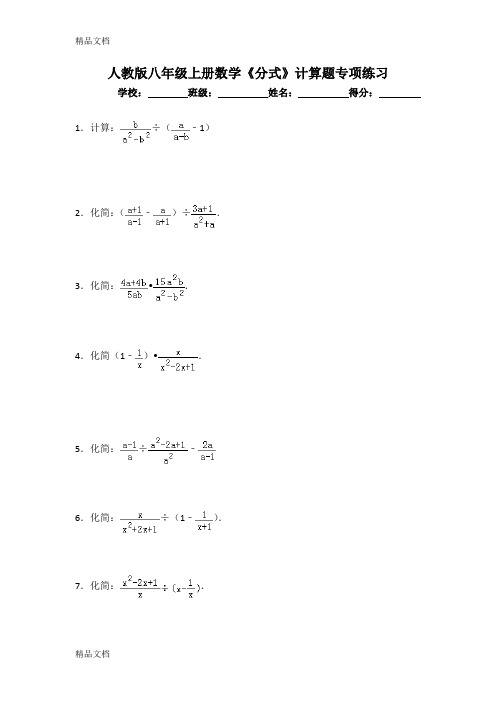 最新人教版八年级上册数学《分式》计算题专项练习(含答案)