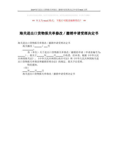 2019-海关进出口货物报关单修改／撤销申请受理决定书-实用word文档 (1页)