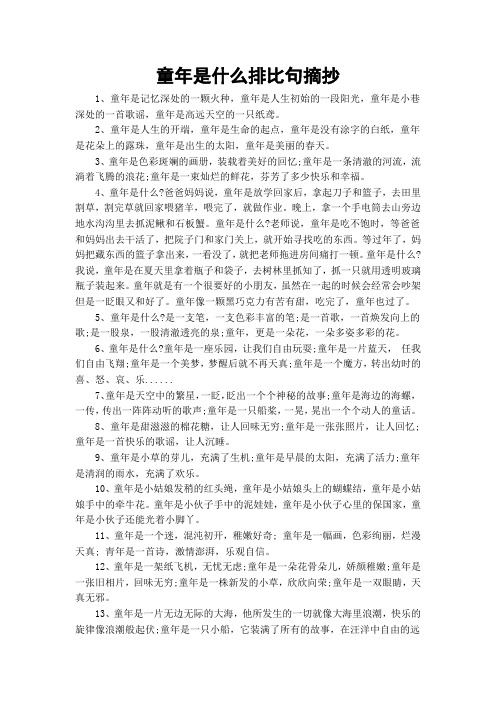 童年是什么排比句摘抄