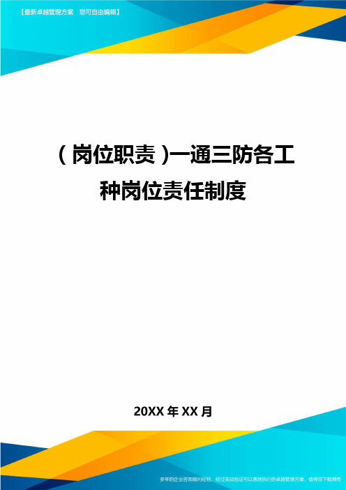 岗位职责一通三防各工种岗位责任制度