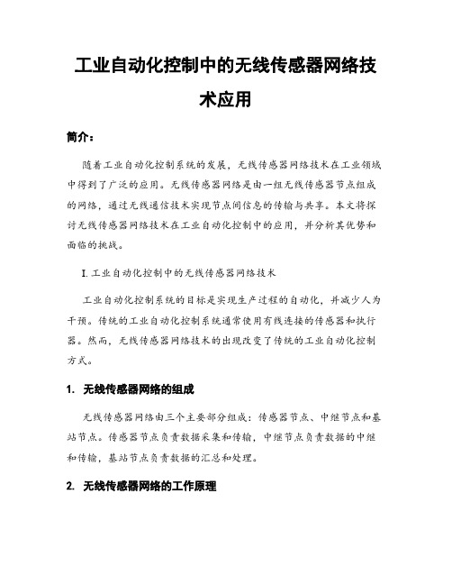 工业自动化控制中的无线传感器网络技术应用