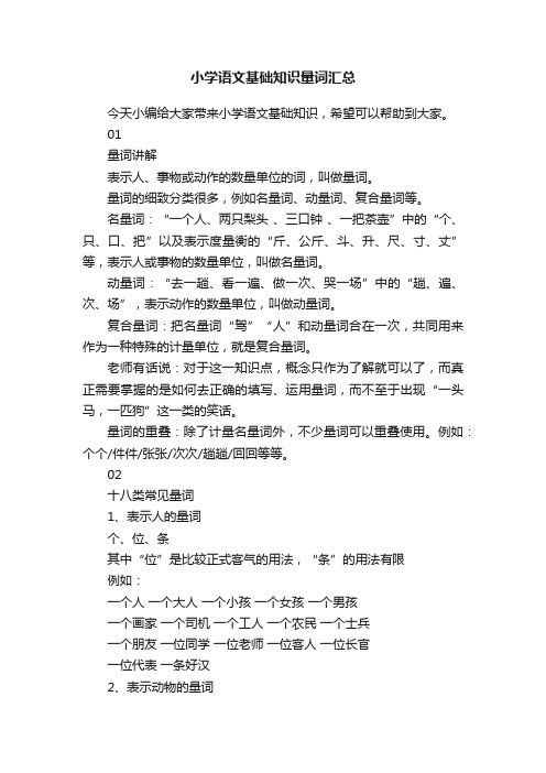 小学语文基础知识量词汇总