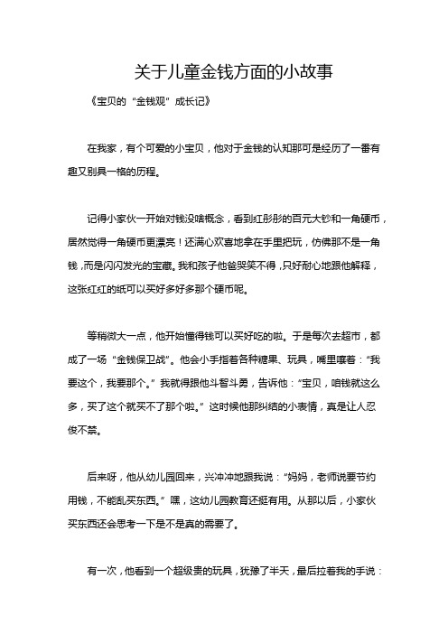 关于儿童金钱方面的小故事