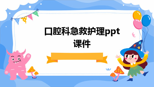 口腔科急救护理ppt课件