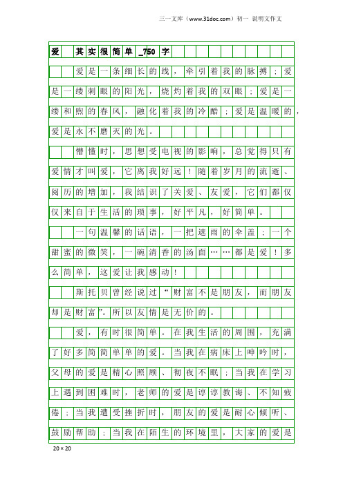 初一说明文作文：爱 其实很简单_750字