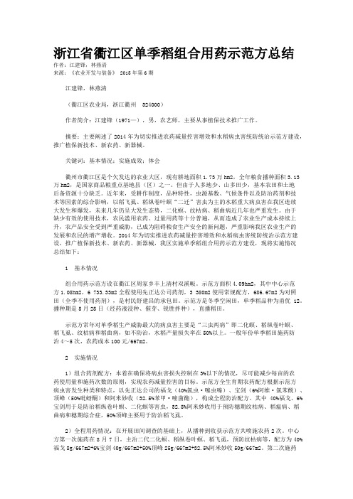 浙江省衢江区单季稻组合用药示范方总结