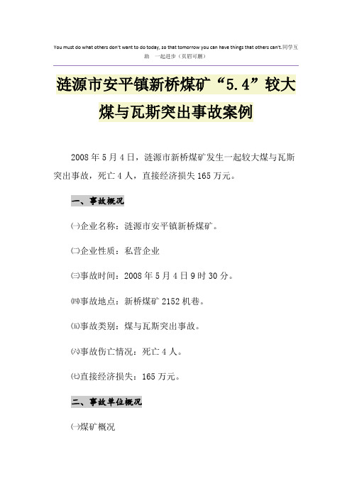 涟源市安平镇新桥煤矿“5.4”较大煤与瓦斯突出事故案例